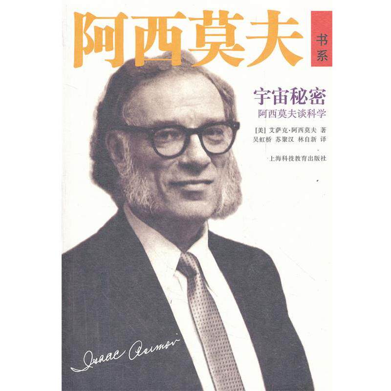 【正版书】 阿西莫夫谈科学--宇宙秘密 (美)阿西莫夫 著,吴虹桥,苏聚汉,林自新 译 上海科技教育出版社