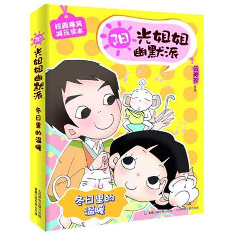 【正版书】 冬日里的温暖 伍美珍 著,童趣出版有限公司 编 人民邮电出版社