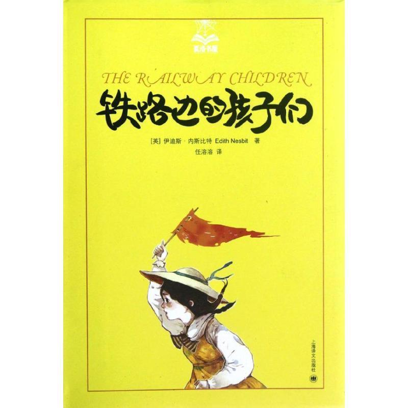 【正版书】 铁路边的孩子们 (英)内斯比特 著,任溶溶 译 上海译文出版社
