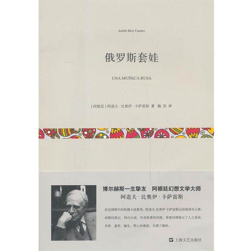 【正版书】 俄罗斯套娃 阿道夫·比奥伊·卡萨雷斯, 魏然 上海文艺出版社