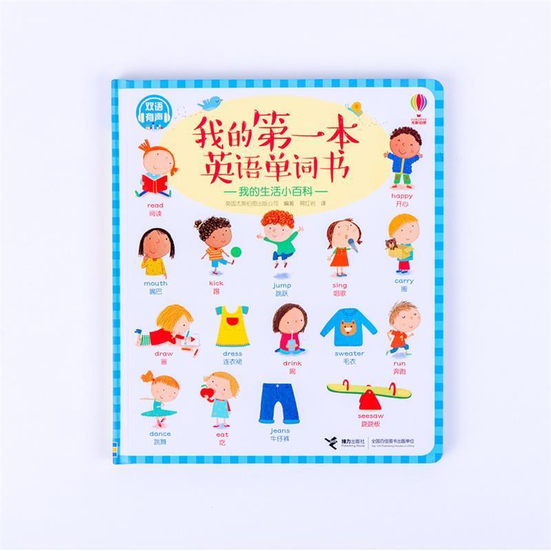 【正版书】 尤斯伯恩 我的本英语单词书 我的生活小百科 英国尤斯伯恩出版公司 著 接力出版社
