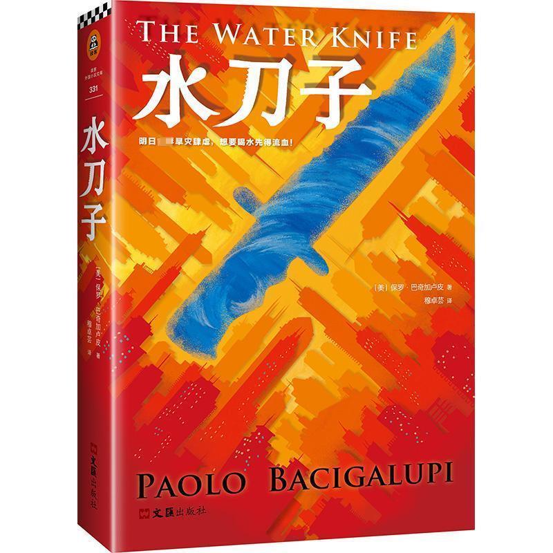 【正版书】 水刀子 (美)保罗·巴奇加卢皮(Paolo Bacigalupi) 文汇出版社