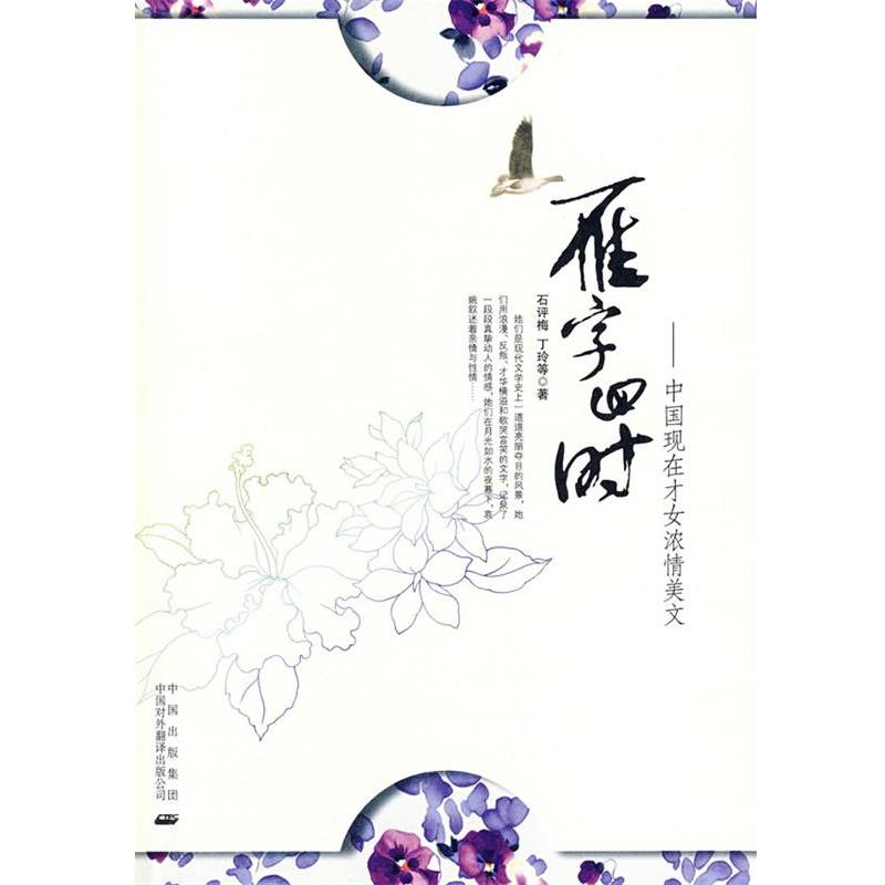 【正版书】 雁字回时 石评梅,丁玲 等著 中国对外翻译出版公司