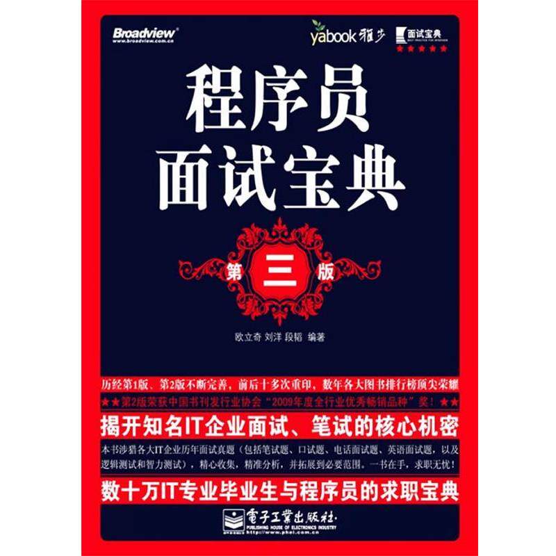 【正版书】 程序员面试宝典 欧立奇 刘洋 段韬 电子工业出版社