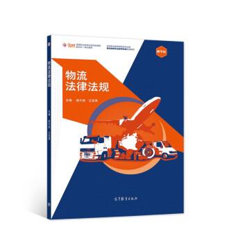 【正版书】 物流法律法规 姬中英,王亚男 著 高等教育出版社