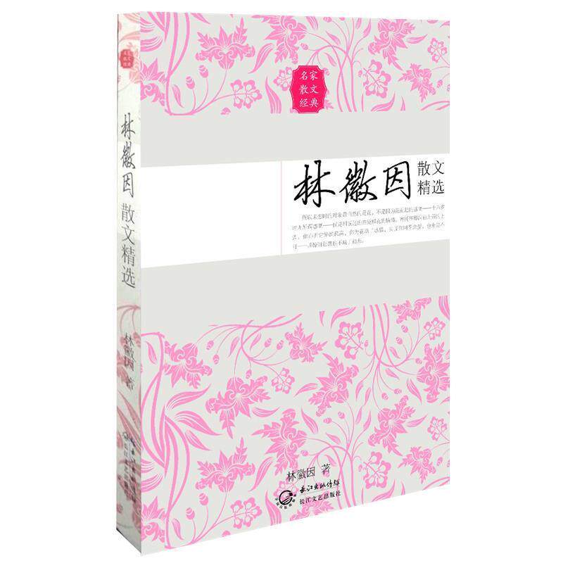 【正版书】 林徽因散文精选 林徽因　著 长江文艺出版社