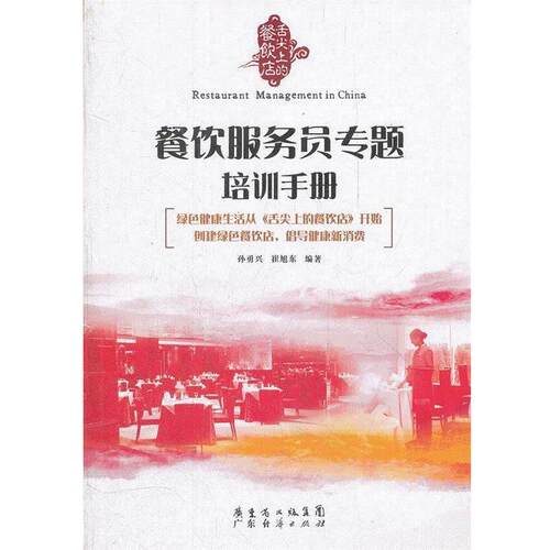 【正版书】 舌尖上的餐饮店：餐饮服务员专题培训手册 孙勇兴,崔旭东　编著 广东经济出版社有限公司