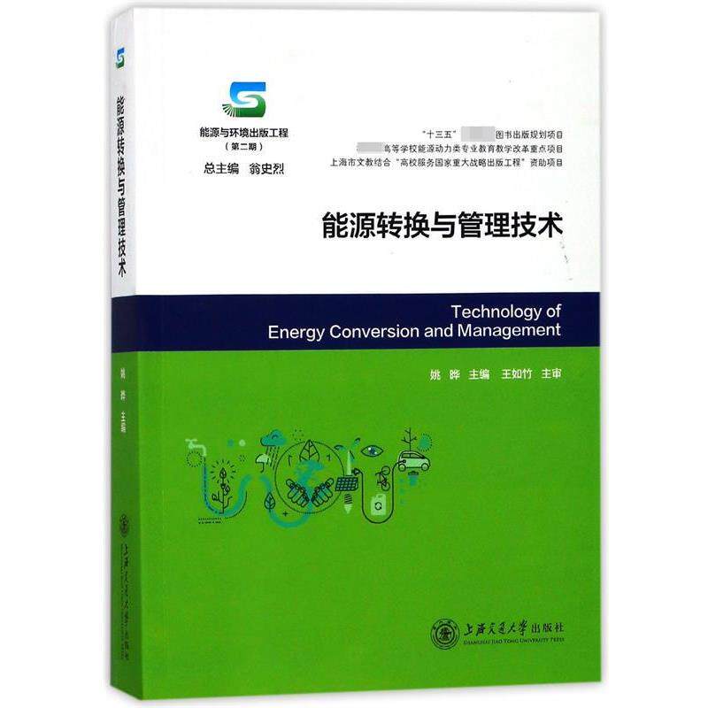 【正版书】 能源转换与管理技术 姚晔 主编 上海交通大学出版社