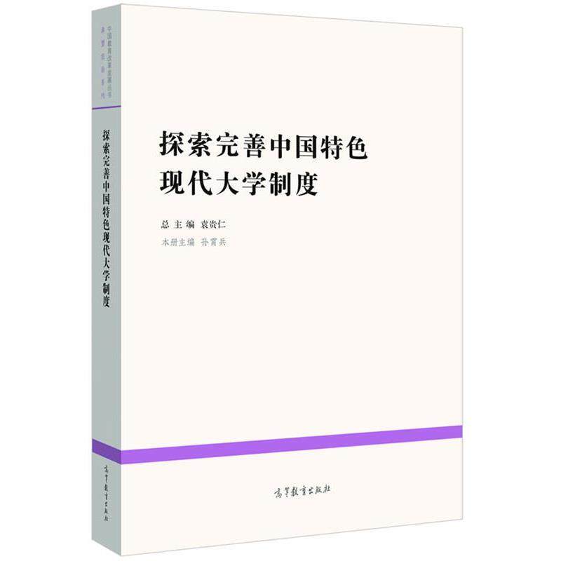 【正版书】 探索完善中国特色现代大学制度 孙霄兵 主编 高等教育出版社