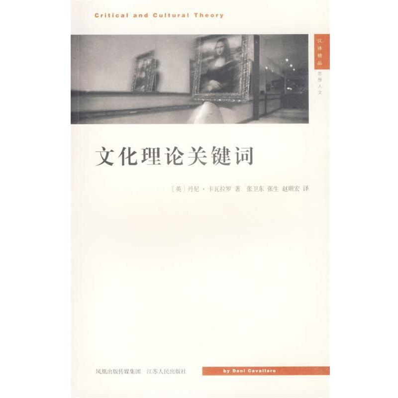【正版书】 文化理论关键词—现代思想译丛 (英)卡瓦拉罗 著,张卫东 等译 江苏人民出版社