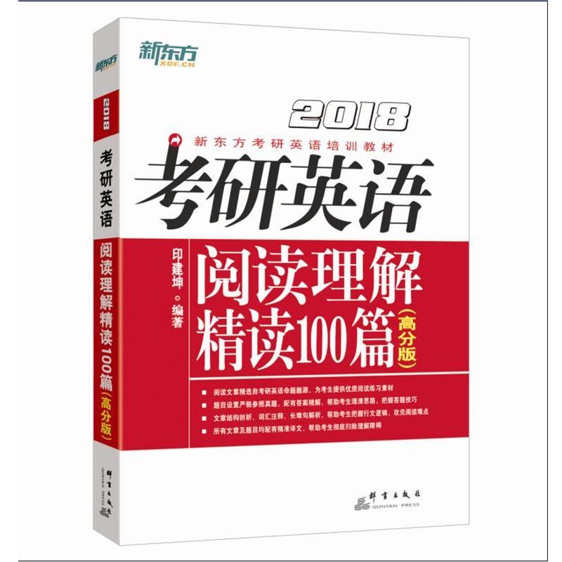 【正版书】 新东方 2018考研英语阅读理解精读100篇 印建坤 群言出版社