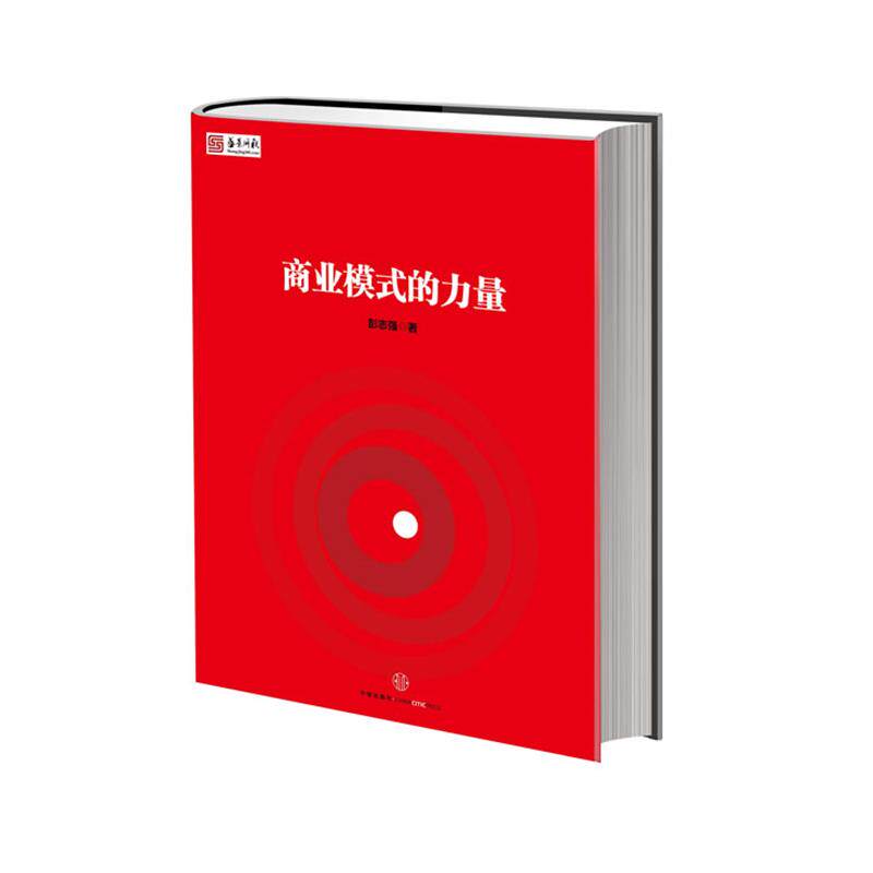 【正版书】 商业模式的力量 彭志强 著 中信出版社