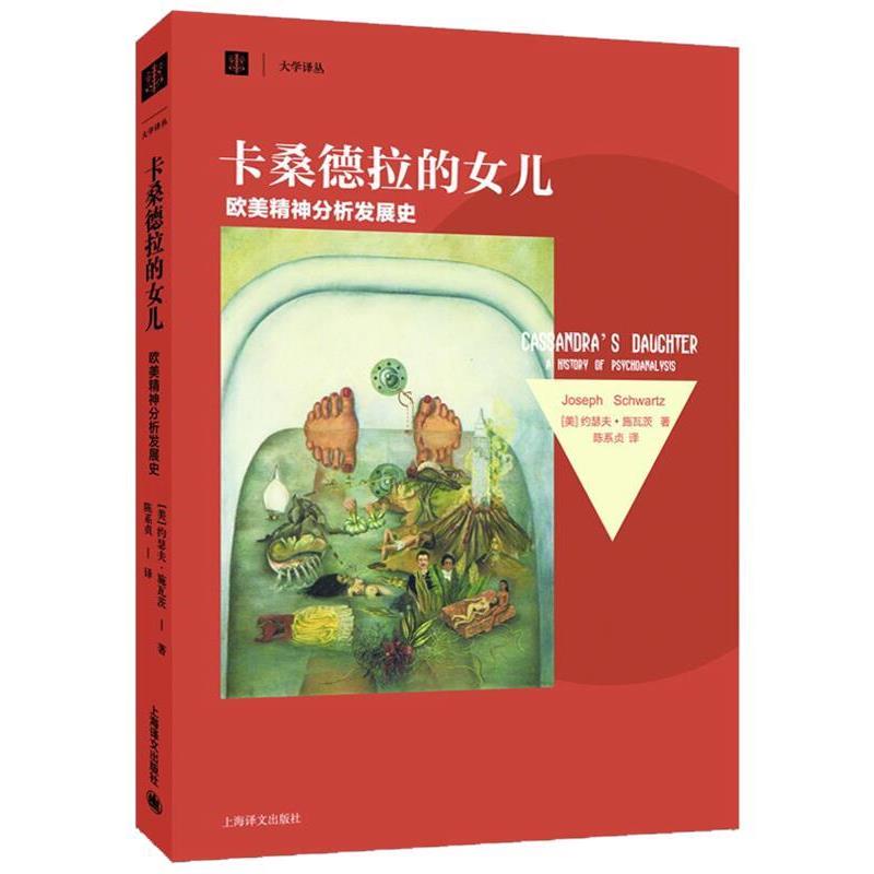 【正版书】 卡桑德拉的女儿:欧美精神分析发展史 [美]约瑟夫施瓦茨 著(Joseph Schwartz) 上海译文出版社