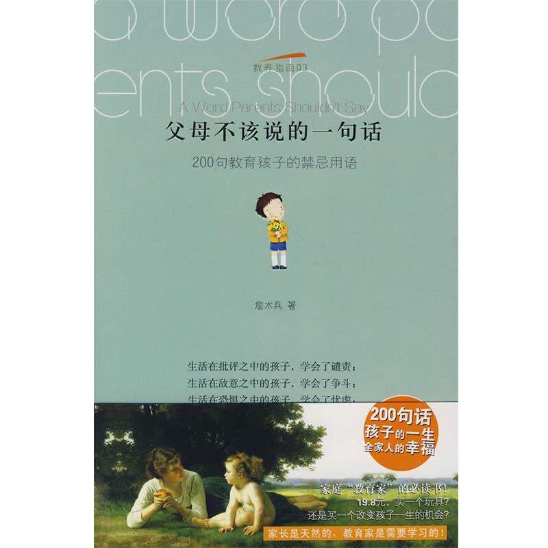 【正版书】 父母不该说的一句话 詹术兵著 武汉出版社