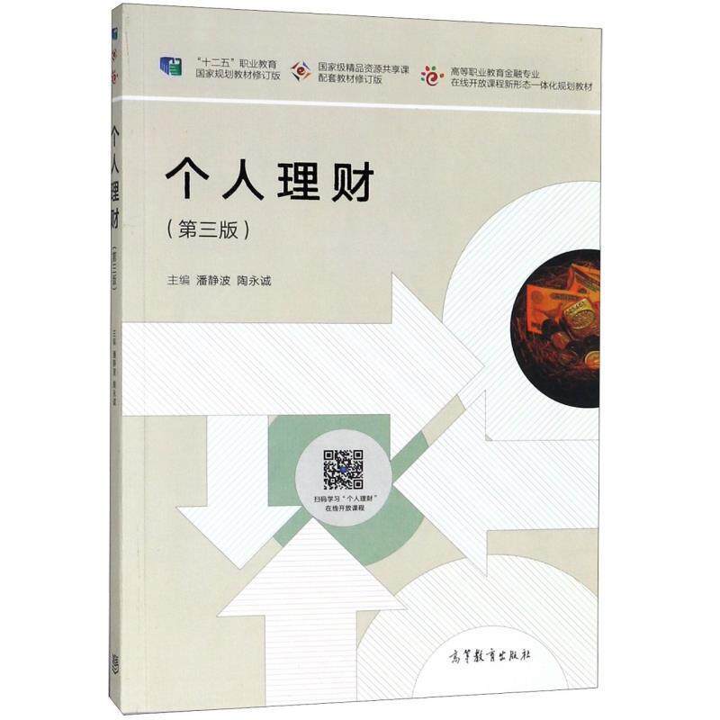 【正版书】 个人理财 潘静波,陶永诚 高等教育出版社