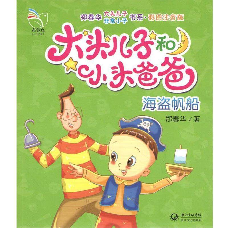 【正版书】 大头儿子和小头爸爸:海盗帆船 彩图注音版 郑春华 长江文艺出版社