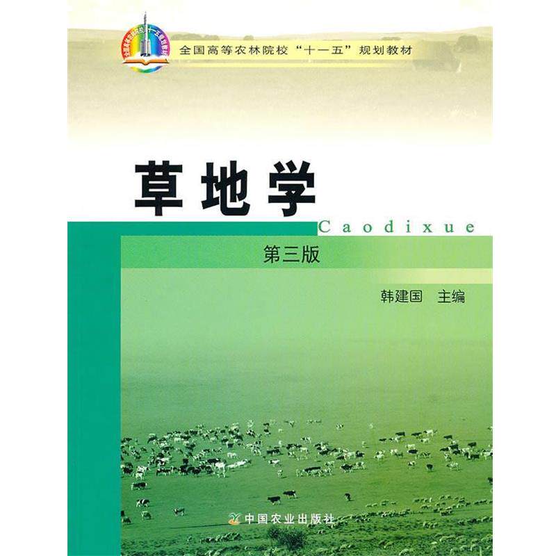 【正版书】 草地学 韩建国 主编 中国农业出版社