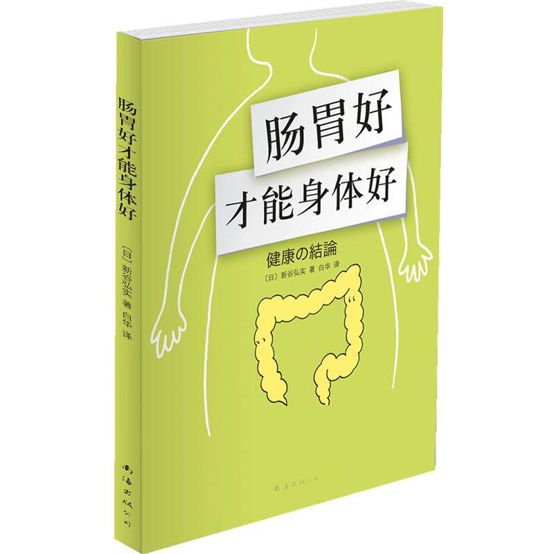 【正版书】 肠胃好才能身体好) [日]新谷弘实 著,白华　译 南海出版公司