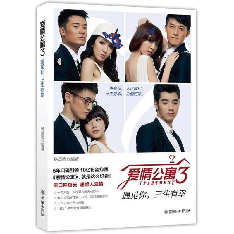 【正版书】 爱情公寓3:遇见你，三生有幸 杨莫德 朝华出版社