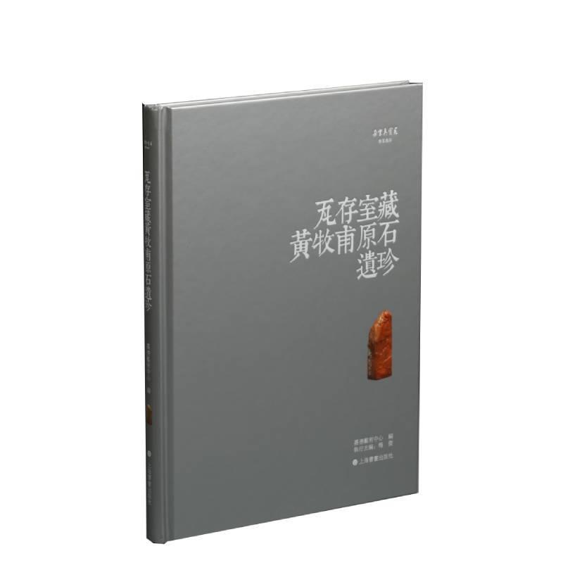 【正版书】 朵云真赏苑·珍石名印:瓦存室藏黄牧甫原石遗珍 梅杰著,嘉德艺术中心,梅杰 编 上海书画出版社