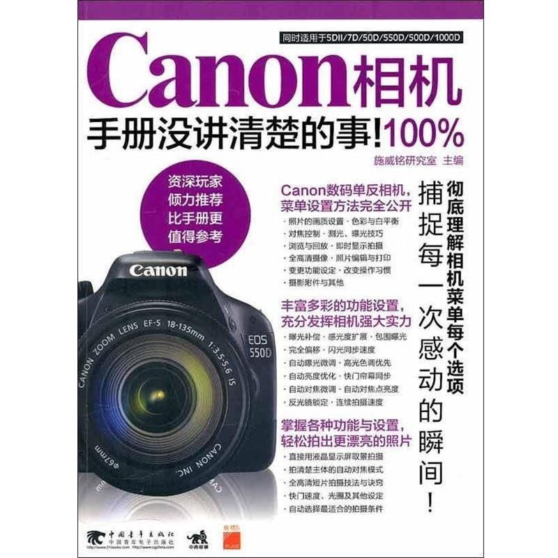 【正版书】 Canon相机手册没讲清楚的事 施威铭研究室 编 中国青年出版社