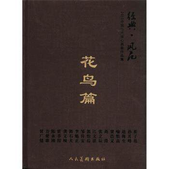 【正版书】 经典·风范·花鸟篇-2010中国当代核心画家作品集 天津大藏天承文化发展有限责任公司 编 人民美术出版社