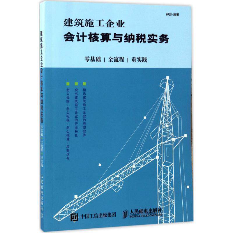 【正版书】 建筑施工企业会计核算与纳税实务:零基础 全流程 重实践 郝芸 人民邮电出版社