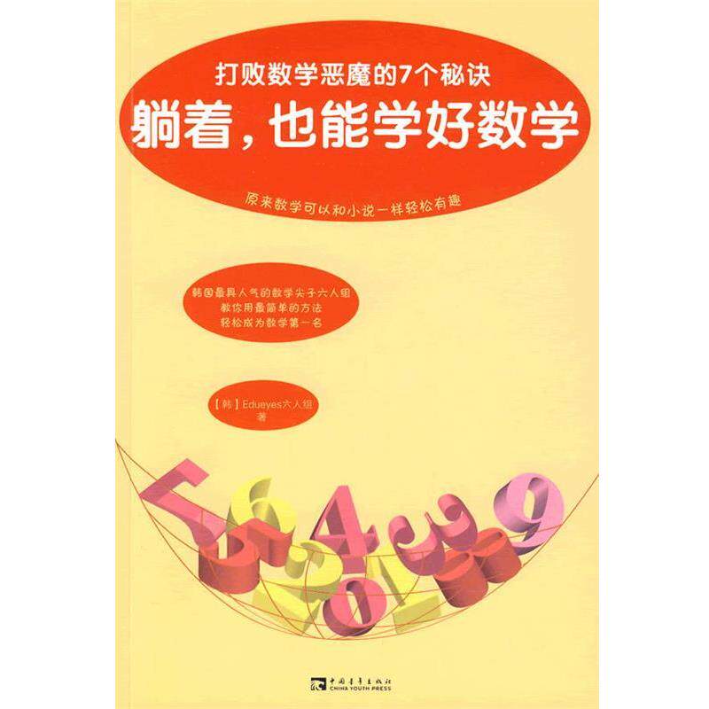 【正版书】 躺着，也能学好数学--打败数学恶魔的7个秘诀 (韩)金希俊 著,李岚 译 中国青年出版社