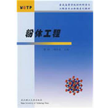 【正版书】 粉体工程 蒋阳,陶珍东　主编 武汉理工大学出版社