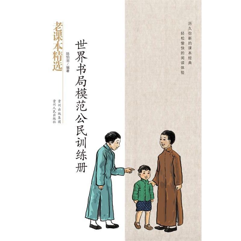 【正版书】 世界书局模范公民手册-民国老课本系列 陆伯羽 著 贵州人民出版社