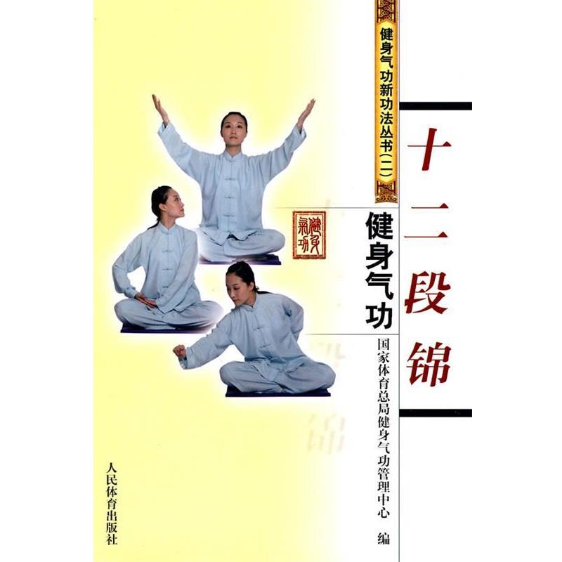 【正版书】 健身气功:十二段锦 国家体育总局健身气功管理中心 人民体育出版社