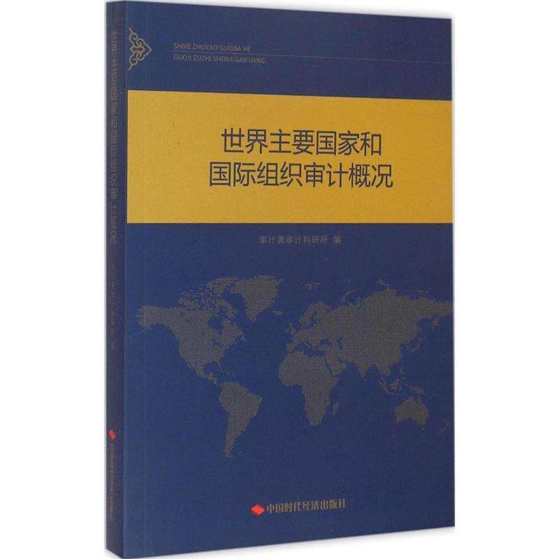 【正版书】 世界主要国家和国际组织审计概况 审计署审计科研所 编 中国时代经济出版社