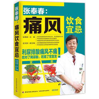 【正版书】 张奉春:痛风饮食宜忌 张奉春 主编 中国轻工业出版社