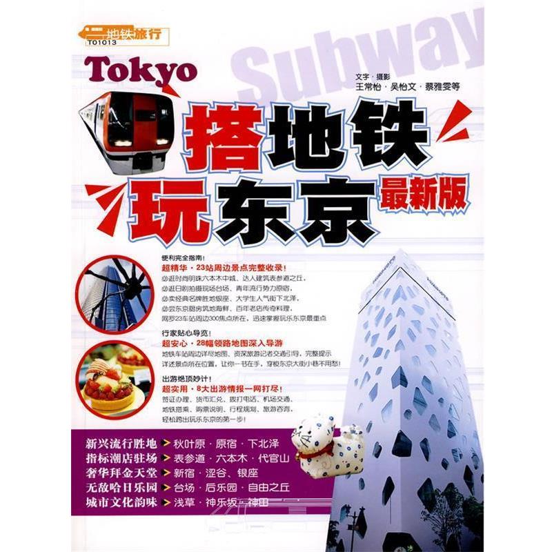 【正版书】 搭地铁玩东京 王常怡 等著 中国旅游出版社
