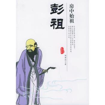 【正版书】 寿星彭祖 周濯街 著 团结出版社
