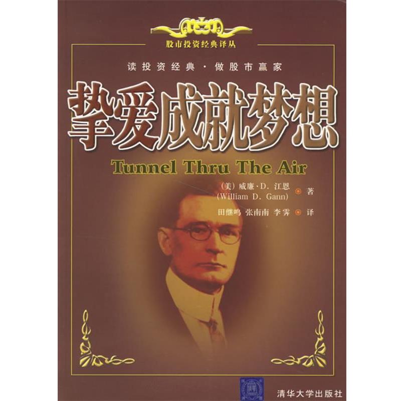 【正版书】 挚爱成就梦想 (美)江恩 著,田继鸣,张南南,李霁 译 清华大学出版社