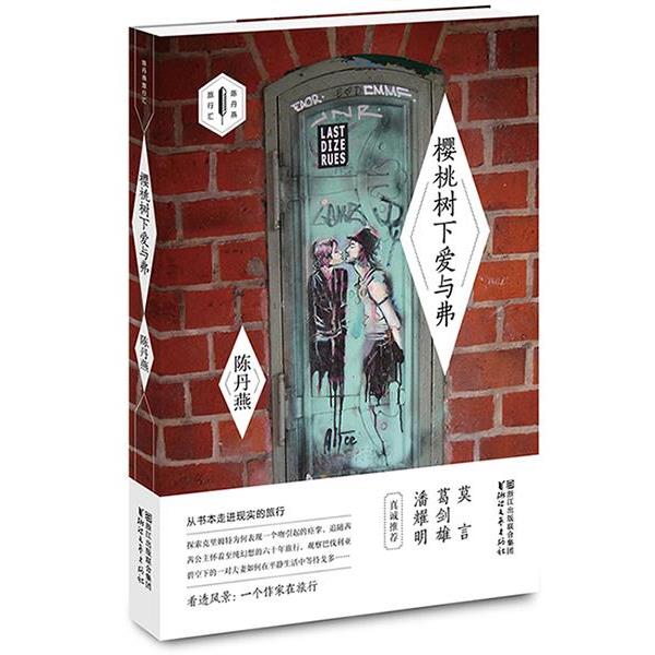 【正版书】 樱桃树下爱与弗 陈丹燕 浙江文艺出版社