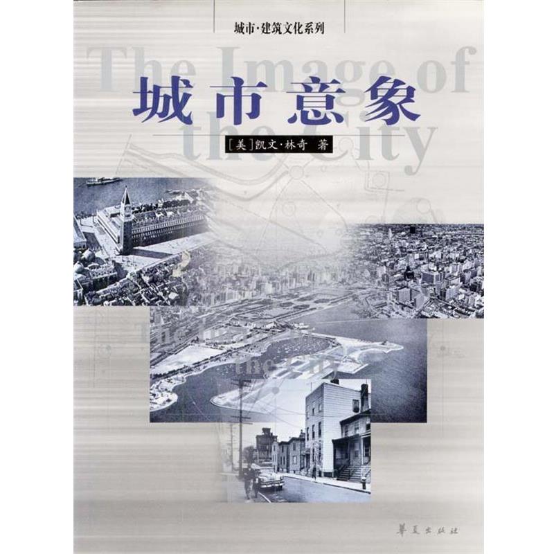 【正版书】 城市意象 [美]凯文·林奇 著,方益萍,何晓军 译 华夏出版社