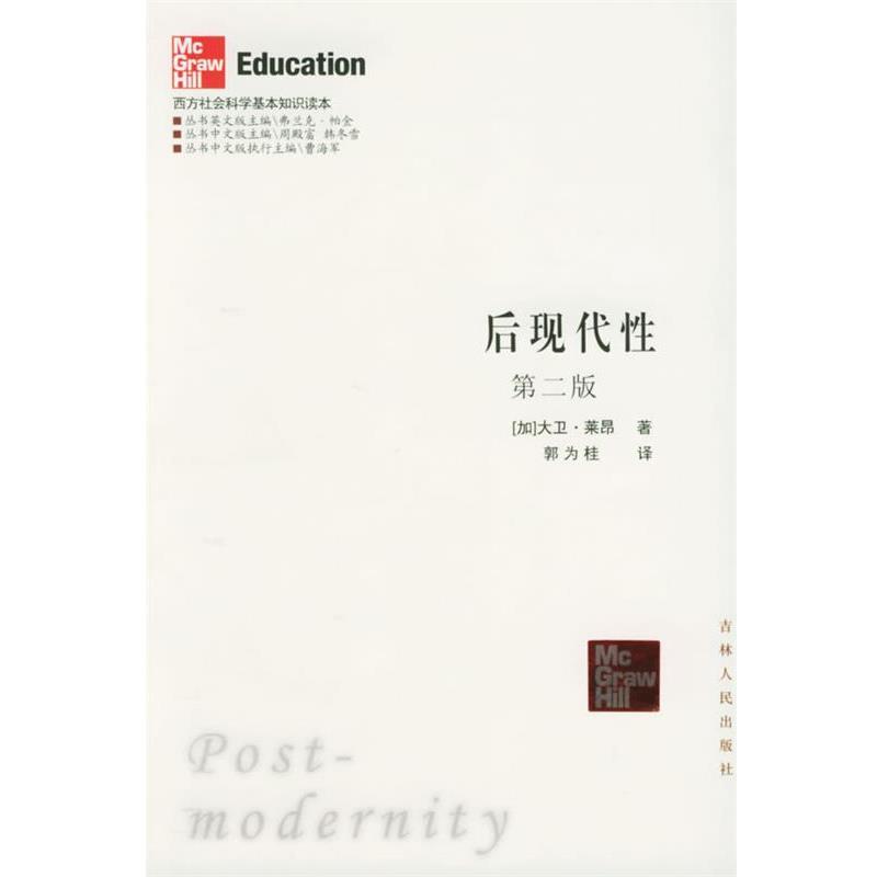 【正版书】 后现代性:第二版——西方社会科学基本知识读本 (加)莱昂 著,郭为桂 译 吉林人民出版社