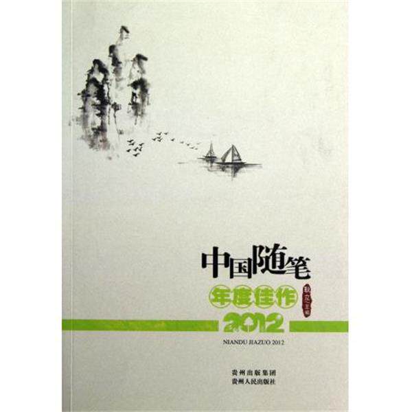 【正版书】 中国随笔年度佳作2012 耿立主编 贵州人民出版社