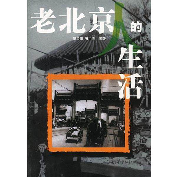 【正版书】 老北京人的生活 华孟阳,张洪杰 编著 山东画报出版社