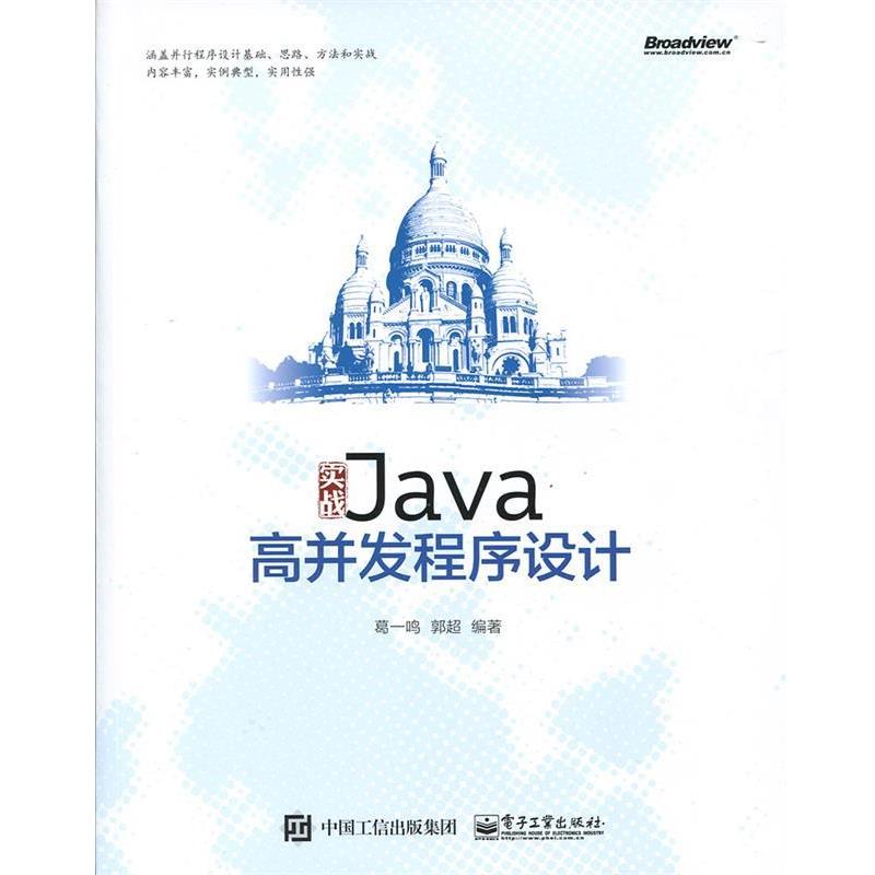 【正版书】 实战Java高并发程序设计 葛一鸣 编著 电子工业出版社