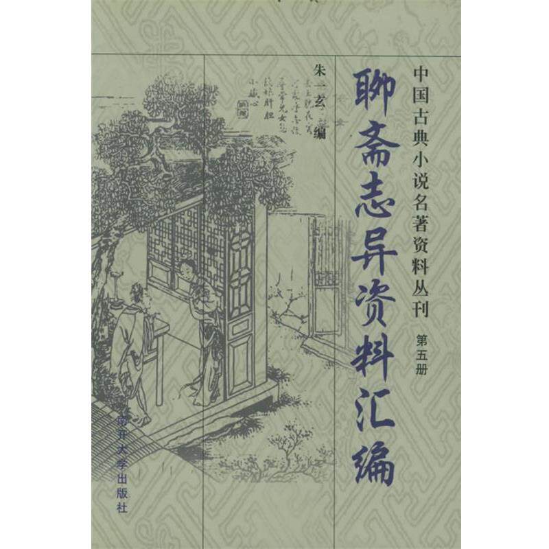 【正版书】 聊斋志异资料汇编—中国古典小说名著资料丛刊 朱一玄 编 南开大学出版社