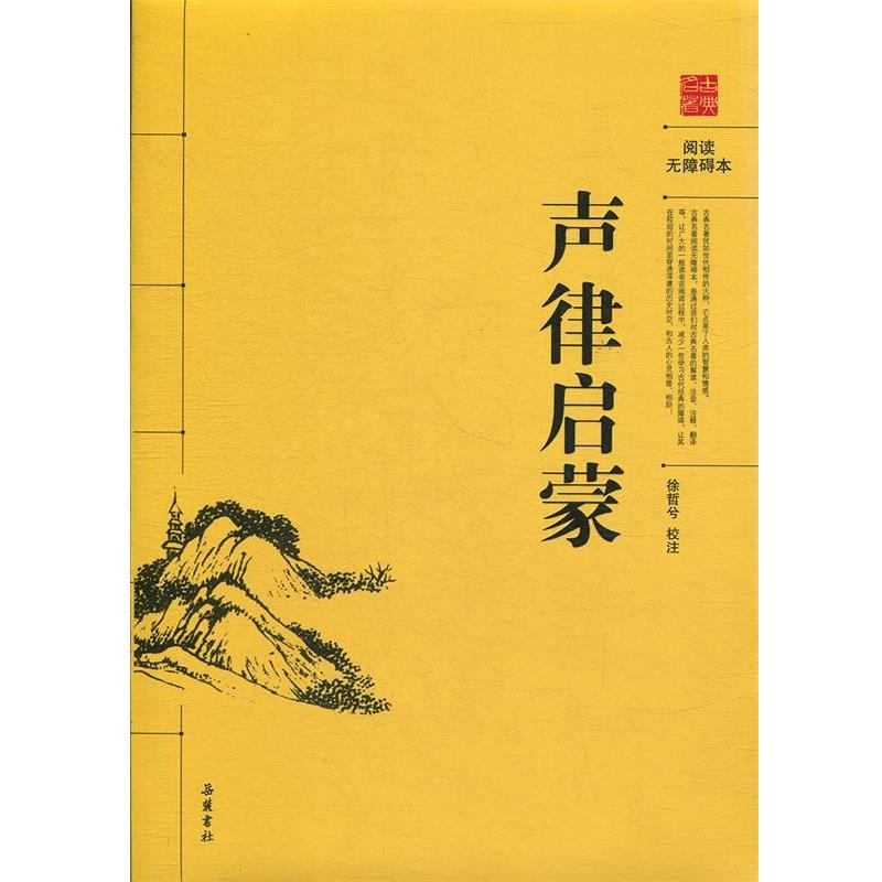 【正版书】 声律启蒙 (清)车万育　著 岳麓出版社