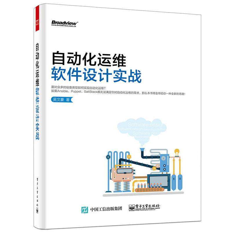 【正版书】 自动化运维软件设计实战 吴文豪　著 电子工业出版社