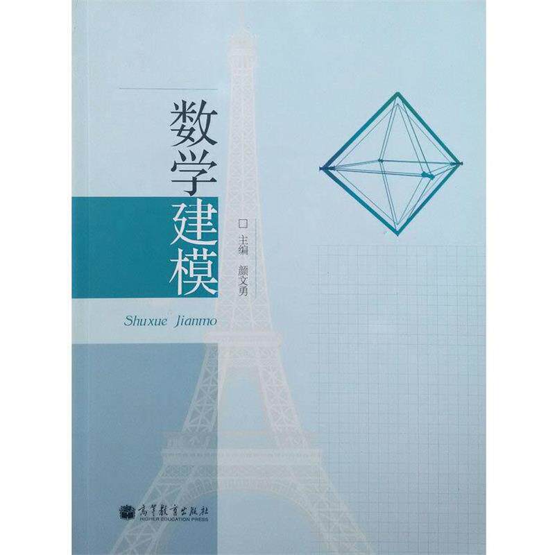 【正版书】 数学建模 颜文勇 主编 高等教育出版社