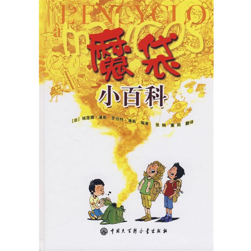 【正版书】 魔袋小百科 (法)潘斯 著,张娴,董拓 译 中国大百科全书出版社