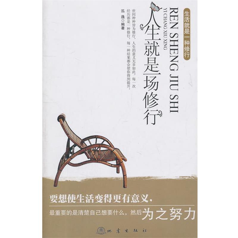 【正版书】 人生就是一场修行 泓逸 编著 地震出版社