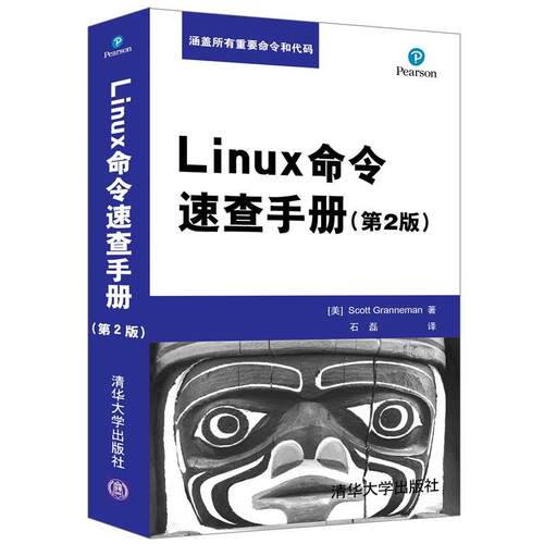 【正版书】 Linux命令速查手册 [美] Scott Granneman 著 石磊 译 清华大学出版社