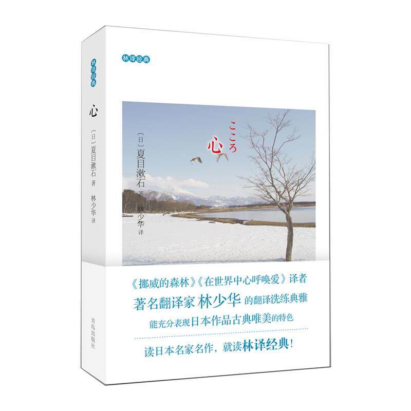【正版书】 心 (日)夏目漱石 著,林少华 译 青岛出版社